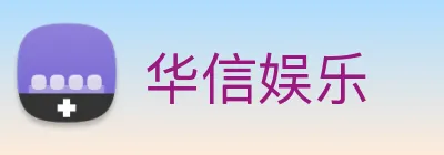 华信娱乐 logo